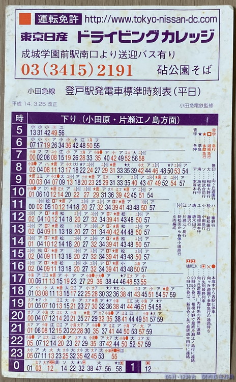 平成27年3月14日改正 東京メトロ千代田線 各駅時刻表